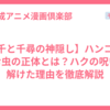 【千と千尋の神隠し】ハンコに潜む虫の正体とは？ハクの呪いが解けた理由を徹底解説