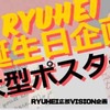 リュウヘイ誕生日広告「ビション」第1弾終了