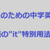 大人のための中学英語学び直しブログ講座＃17
