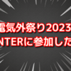 電気外祭りに参加した話