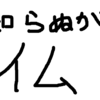 知らないで良い情報を知ってしまった場合、人はどうするのか？