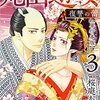  丸山遊女～復讐の蕾～ 3巻 