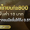 แทงบอลไทยufa800ดีอย่างไร? 