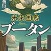 ブータンの王さま