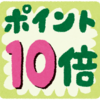 【ポイ活】去年１年間で１１万ポイント獲得しました