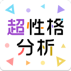 超性格分析