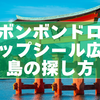 【2025年最新】ボンボンドロップシール広島の探し方｜再入荷情報・入手のコツまとめ