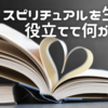 ⭐︎傷ついた心を癒すためのスピリチュアルな方法