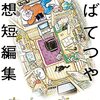 ちばてつや追想短編集『あしあと』