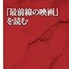 『｢最前線の映画｣を読む』（町山智浩）　