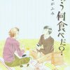 　「きのう何食べた？」４巻／よしながふみ