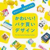 【読書】「かわいい! パケ買いデザイン」竹下けいこ：選
