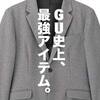 「GUの真骨頂カットソー素材セットアップがクオリティアップして今年も登場」ユニクロ・GU新作＆セールレビュー（19/1/18〜1/24）