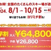 マックアース シーズン券2025、超早割64,800円、8月1日～