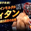 【CMLL】ティタンがBest of The Super Jr. 31出場へ