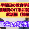 【最新動画】早稲田の教育学部から、大手のIT系に就職！？卒塾生の就活編！いつからスタート！？