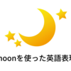 moon overなど　moon「月」を使った英語フレーズをご紹介！