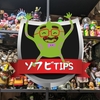 ソフビTips8 / 転倒防止にひっつき虫（ミュージアムパテ）は使えるか？