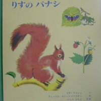 りすのパナシ 絵本とむかしばなし りすのパナシ 絵本とむかしばなし
