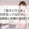 「迎えに行くよ」付き合ってないのに…返信例と好意の見分け方