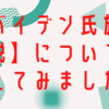 【バイデン氏施政演説】について考えてみました