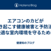 エアコンのカビが引き起こす健康被害と予防法：快適な室内環境を守るために