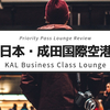 【KAL Business Class Lounge】成田空港のプライオリティパスで入れる空港ラウンジの利用レビュー