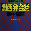 【試験に出る関西弁会話集中講座】大坂世一