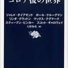 『コロナ後の世界』 ジャレド・ダイアモンド ポール・クルーグマン リンダ・グラットン マックス・テグマーク スティーブン・ピンカー スコット・ギャロウェイ 　各著