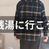狛江の銭湯を住民が本音でレビュー！おすすめ3選＋徒歩でも行ける近隣の温泉情報も