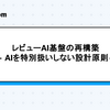レビューAI基盤の再構築 — AIを特別扱いしない設計原則 —