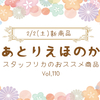 あとりえほのか【2/1 新商品紹介vol.110】