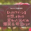 Netflix配信中【AJ&クイーン】感想、ネタバレ   変わったコンビの爆笑＆号泣ドラマ