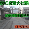 【動画】彦根城から多賀大社駅前まで貨物線跡地をたどるルート（滋賀県彦根市、多賀町）