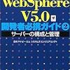 WebSphere V5.0で「仮想ホスト/WebGroup が見つかりません」エラー