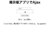 SinatraとjQueryでおよそ100行で作るAjax掲示板アプリケーション