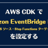 AWS CDK で Amazon EventBridge Pipes（SQS ソース・Step Functions ターゲット）を設定する