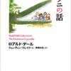  「どでかいワニの話／ロアルド・ダール　クェンティン・ブレイク」