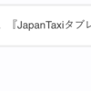 JapanTaxi Translator 開発秘話