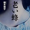 【読んだ】老い蜂