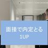 【内定を３月に取得する！】10個の面接攻略法～元有名企業社員が語る～