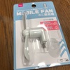 DAISO Mobile Fan〜iPhone用