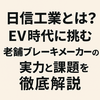 倒産リスクはある？日信工業の財務状況と親会社再編の影響を解説