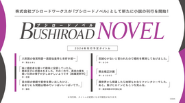 【ブシロードノベル】刊行決定！