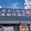 味噌ラーメン専門店！ ”麺場 田所商店 松山新空港通り店” 人生初の”味噌チャーハン”もいただきました！