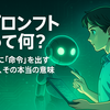 「プロンプト」って何？　AIでよく聞く言葉の本来の意味を解説