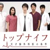 2020年１月期のドラマを展望する①〜医療ドラマ乱立のシーズン，「トップナイフ」か「アライブ」か…〜