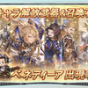 【グラブル】四騎士週間の始まり！情報過多なので整理していく