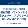個別商品レコメンドから検索クエリへ：アプリホームの新しいレコメンド検証