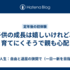 子供の成長は嬉しいけれど、育てにくそうで親も心配